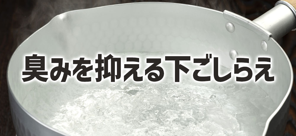 サバの味噌煮の臭みを抑える下ごしらえ