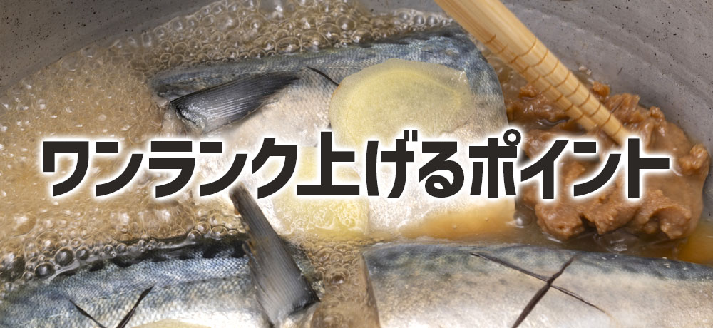 サバの味噌煮の煮汁ワンランク上げるポイント