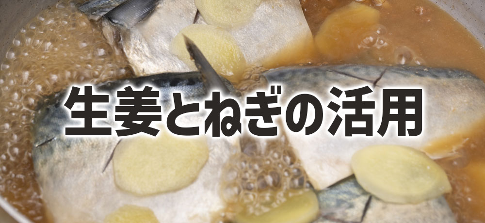 生姜とねぎの活用で香りマスクと風味アップ