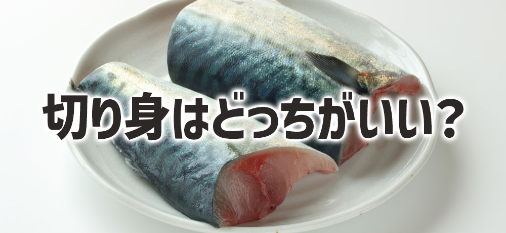 切り身は中骨付きと中骨なし切り身はどっちがいい？