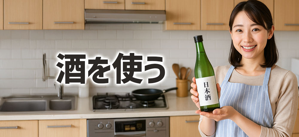 酒（日本酒）を使うだけで、ぐっと臭みが軽減します