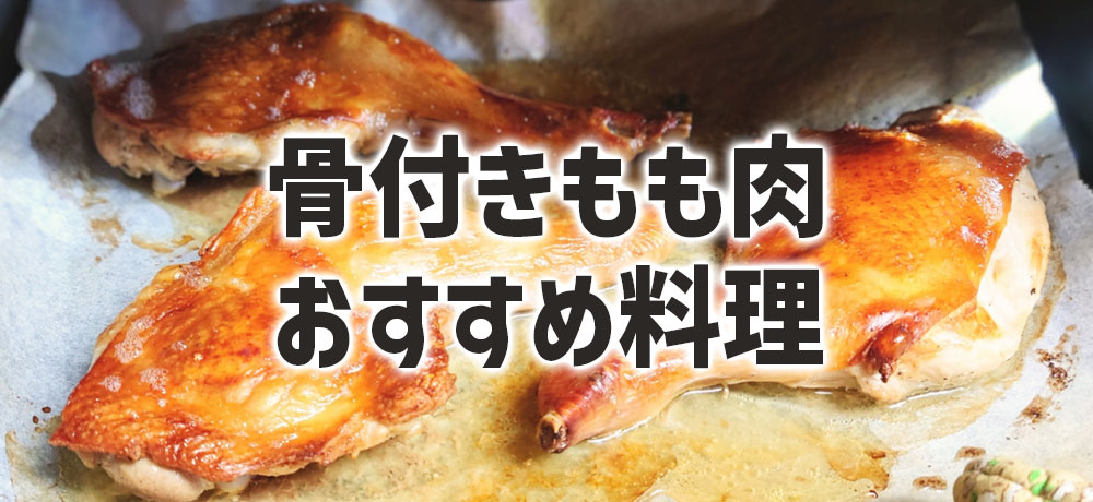 骨付きもも肉で作るローストと煮込み料理