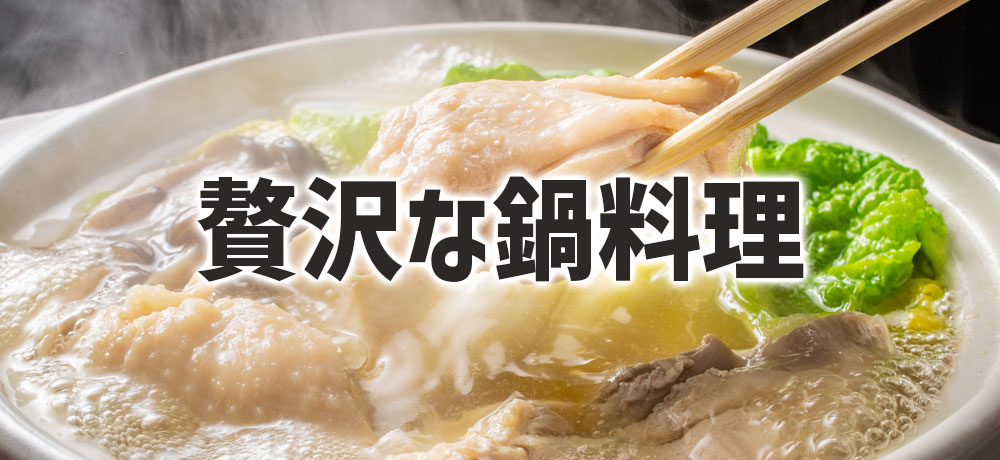 骨付き部位を味わう水炊き