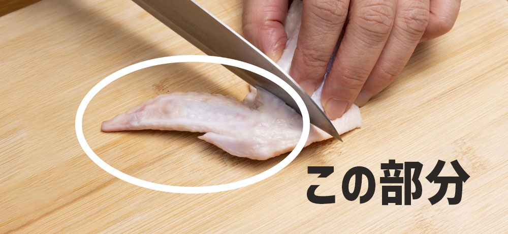 手羽先の特徴