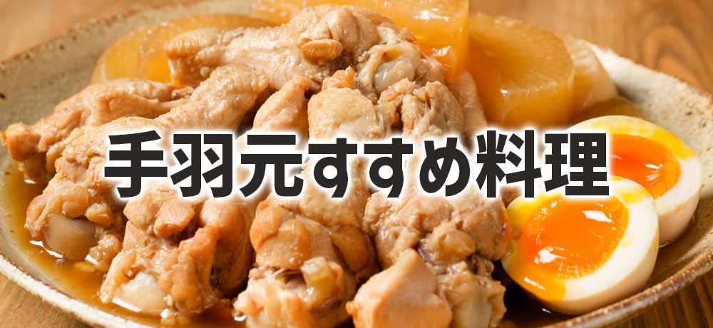手羽元を使ったおすすめ料理