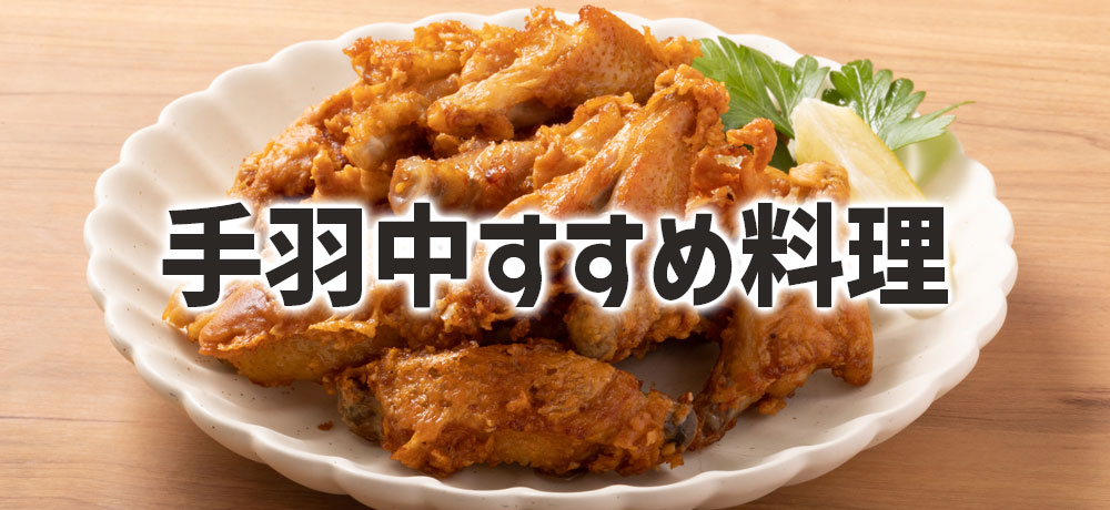 手羽中を使ったおすすめ料理