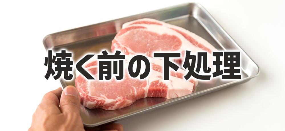 豚肉を柔らかく焼く前の下処理と基本手順