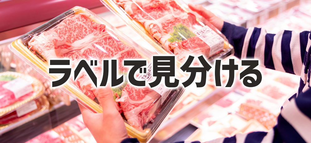 和牛の違いをラベルで見分ける方法