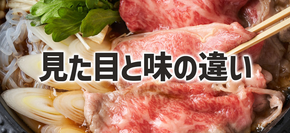 霜降りの入り方が違う？見た目と味の違い