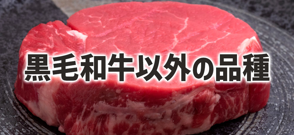 赤身好きは黒毛和牛以外も選択肢に？