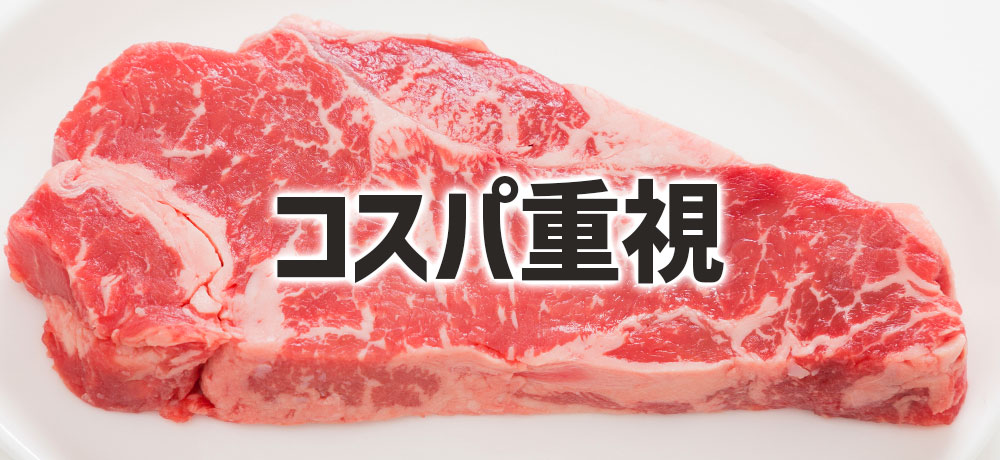 コスパ重視なら黒毛和牛以外もあり？