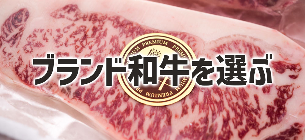 初めて買うならこれ！和牛と黒毛和牛の目安