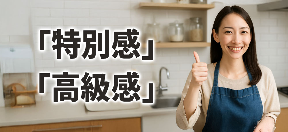 「黒毛和牛」の表記は「特別感」や「高級感」を与える