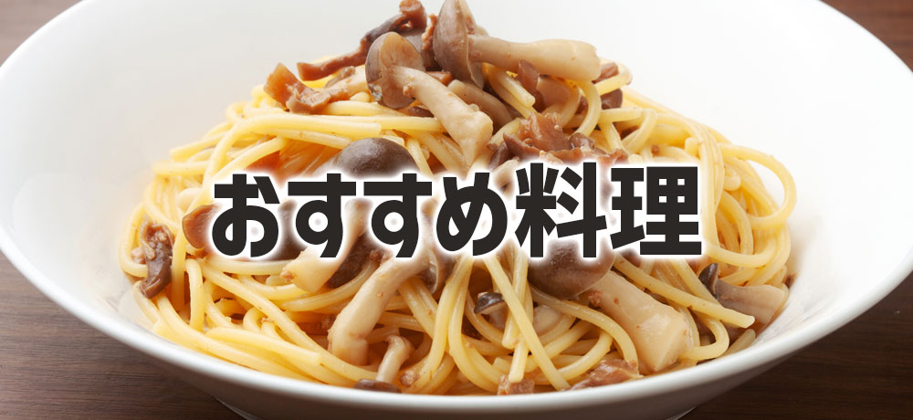 今日の献立にすぐ使える！本しめじとぶなしめじのおすすめ料理