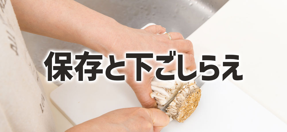 本しめじとぶなしめじの保存と下ごしらえの違いもチェック！