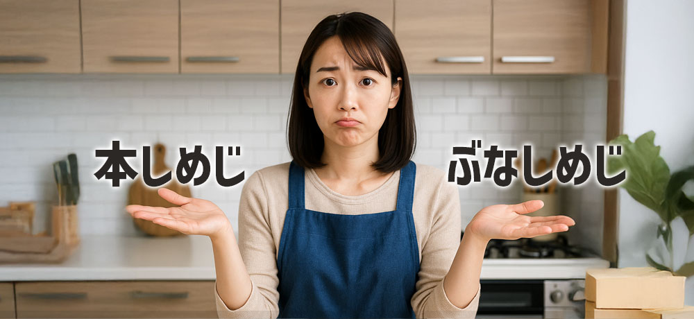 旬・産地・価格に見るしめじ（本しめじ）とぶなしめじの違い