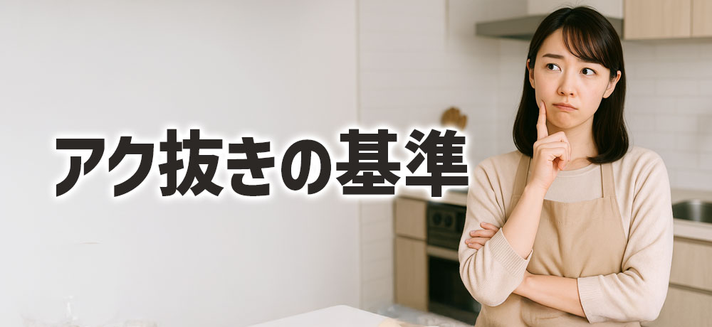 調理方法別なすのアク抜きをすべきかどうかの基準