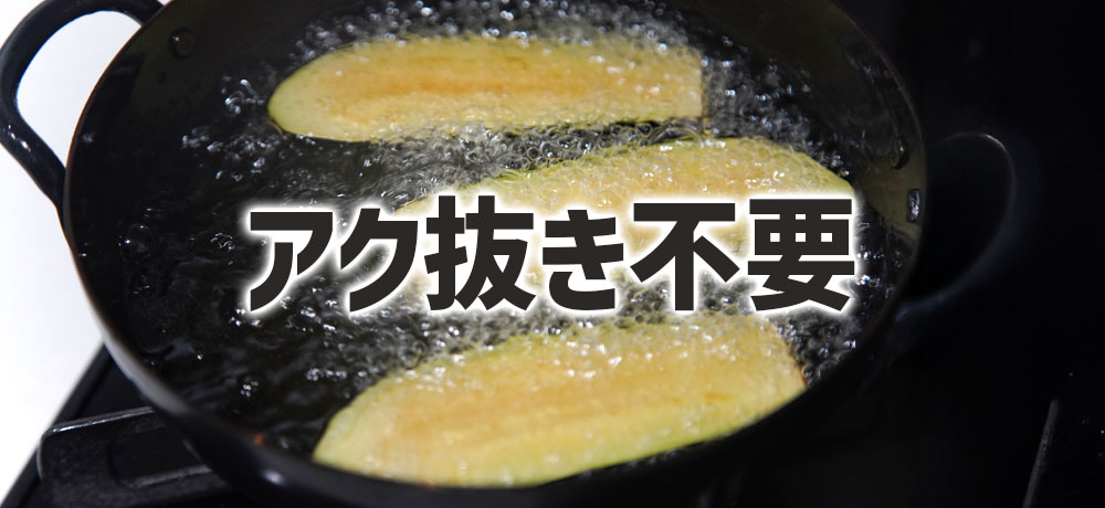 油を使う炒めものや揚げ料理ではアク抜き不要