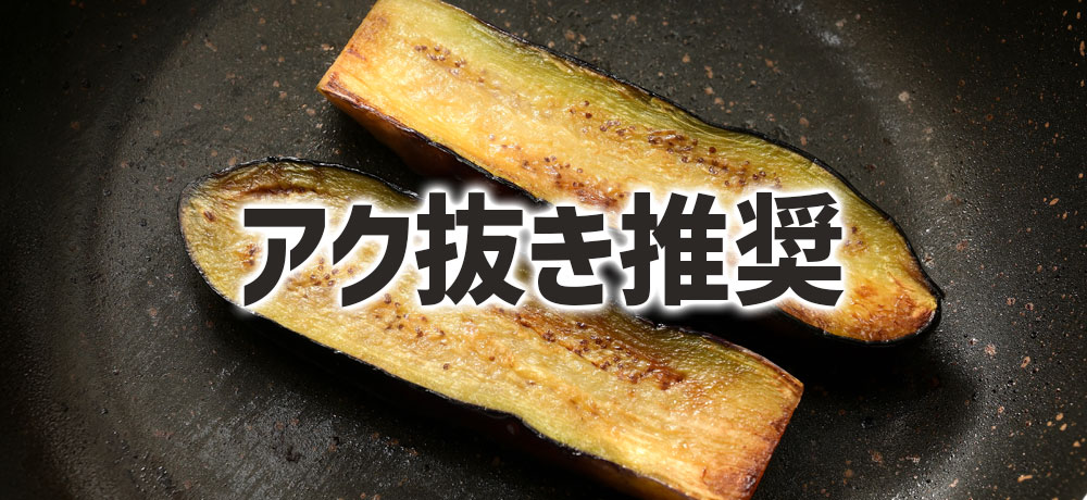 少しでも料理を美味しく仕上げたいならアク抜き推奨