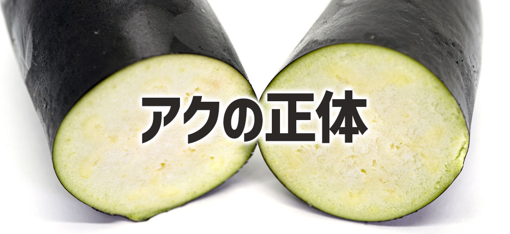 なすのアクの正体とは？