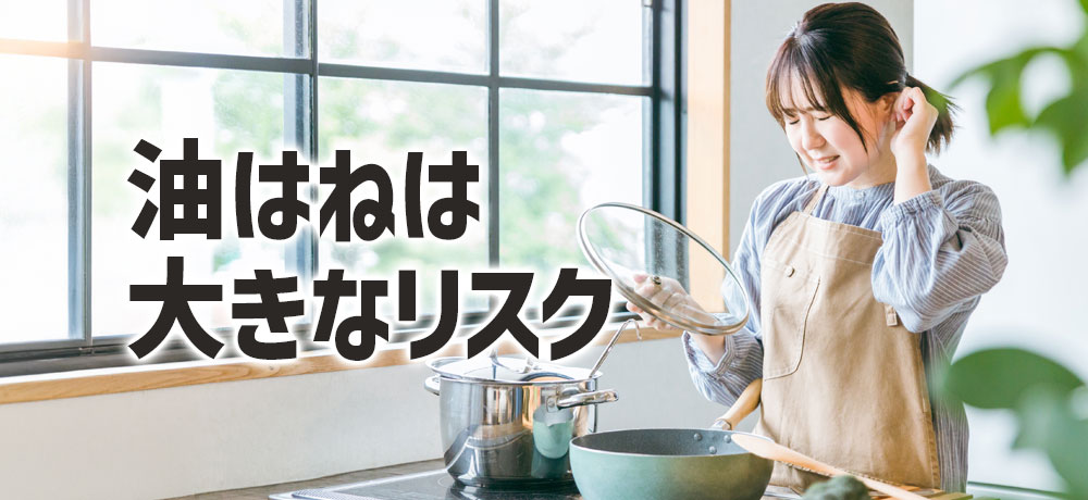 油はねによる火傷や後片付けの負担は大きなリスク