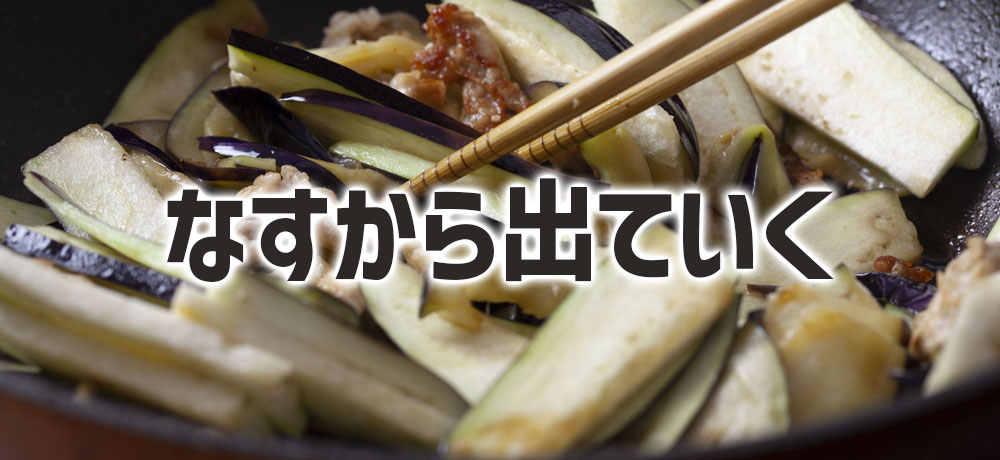 調理することでクロロゲン酸がなすから出ていく
