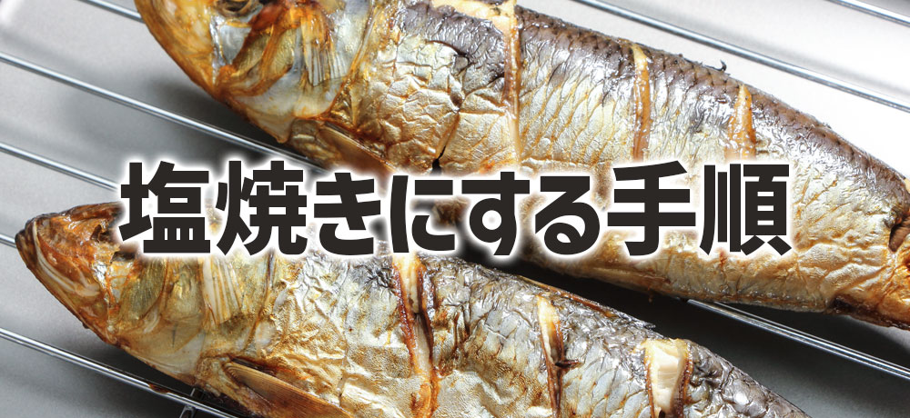 イワシを内臓ごと塩焼きにする手順とポイント
