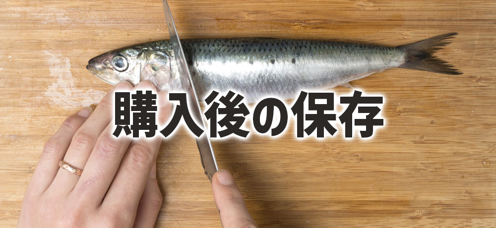 内臓の状態でわかる鮮度の善し悪しと、購入後の保存対策