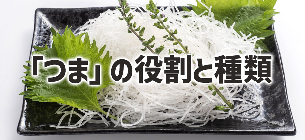 「つま」の役割と種類