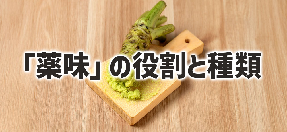 「薬味」の役割と種類