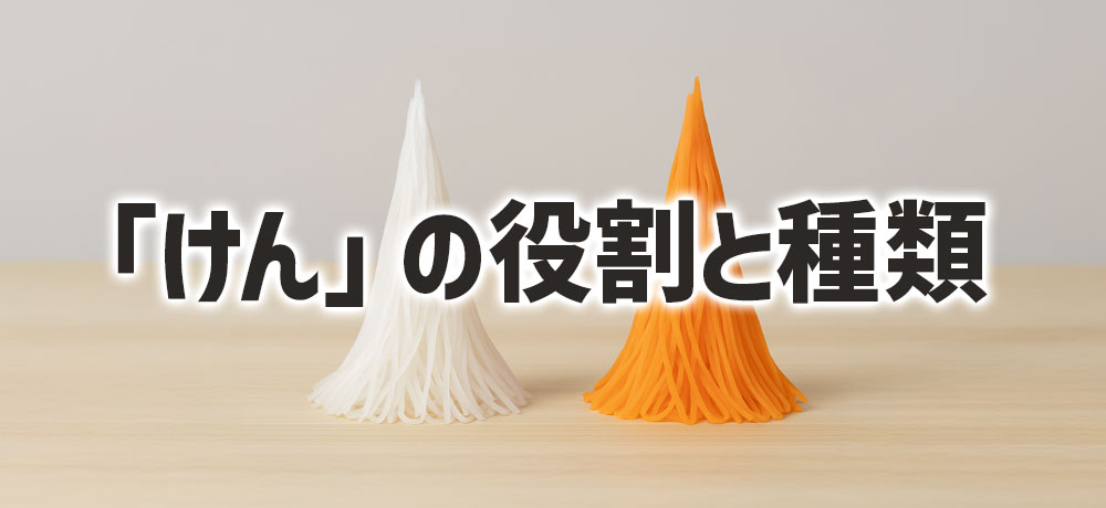 「けん」の役割と種類