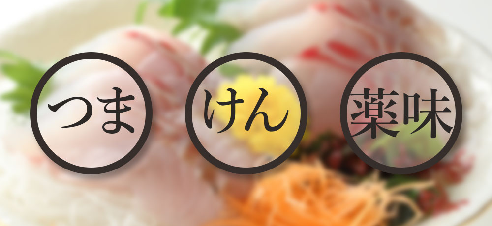 「あしらい」の種類