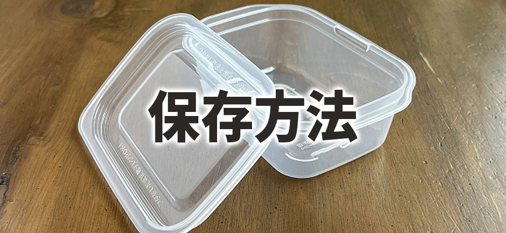 新鮮さを保つ「つま」の保存方法