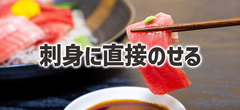 醤油に溶かす？それとも直接のせる？