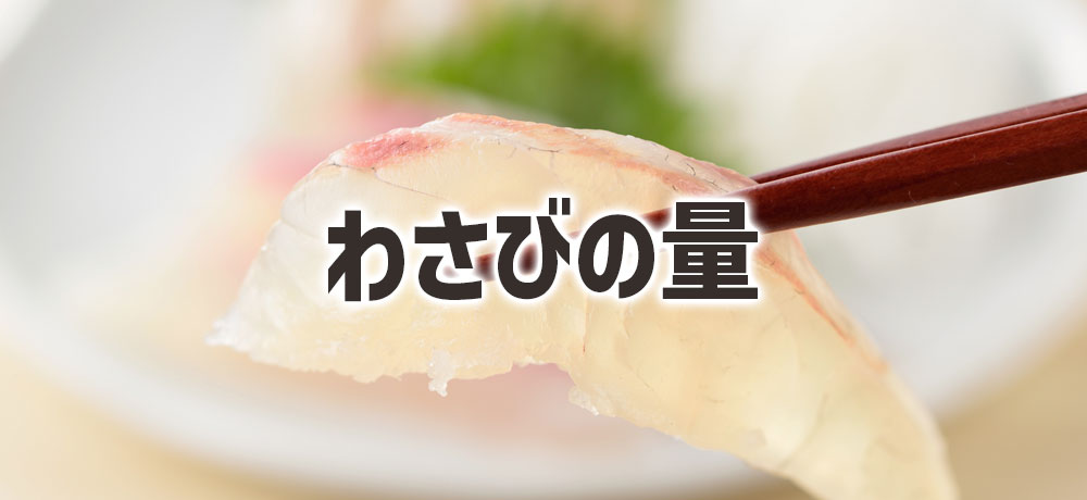 わさびの適正な量と使い分け方