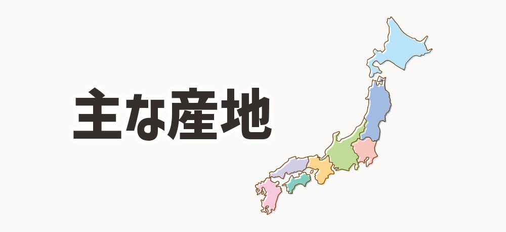 生わさびの主な産地と特徴