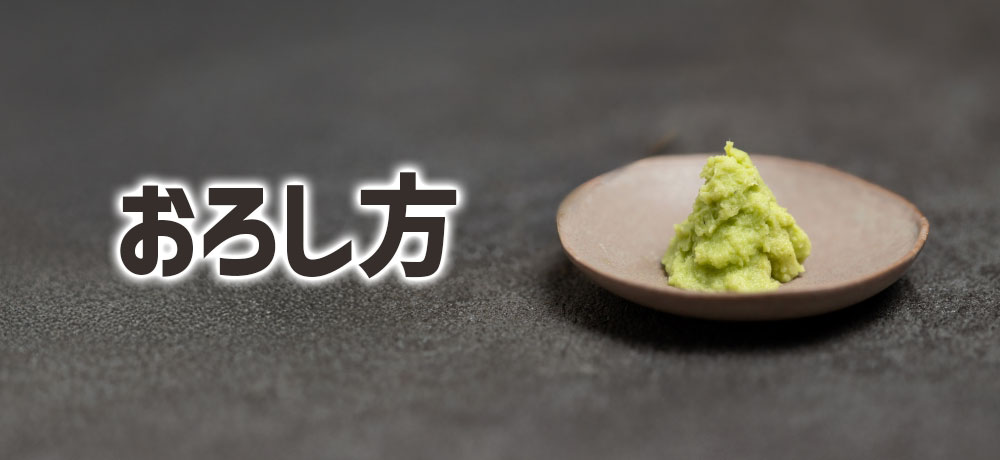 生わさびのおろし方と使い方のポイント