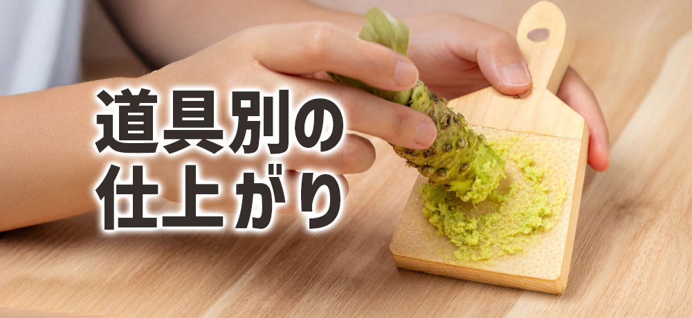 金おろし・鮫皮おろしなど道具別の仕上がり