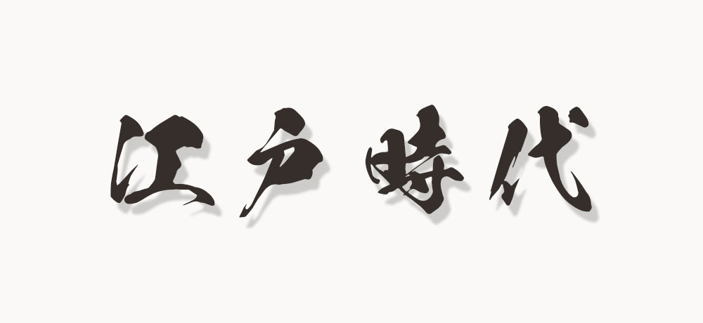 わさびと刺身の関係はいつから？