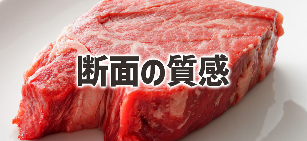 肉の断面の質感で違いを判断する