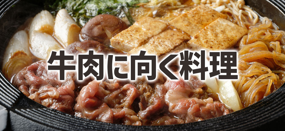牛肉に向く料理