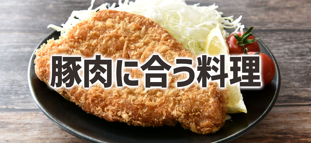 豚肉に合う料理