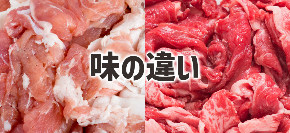 豚肉と牛肉の味の違い