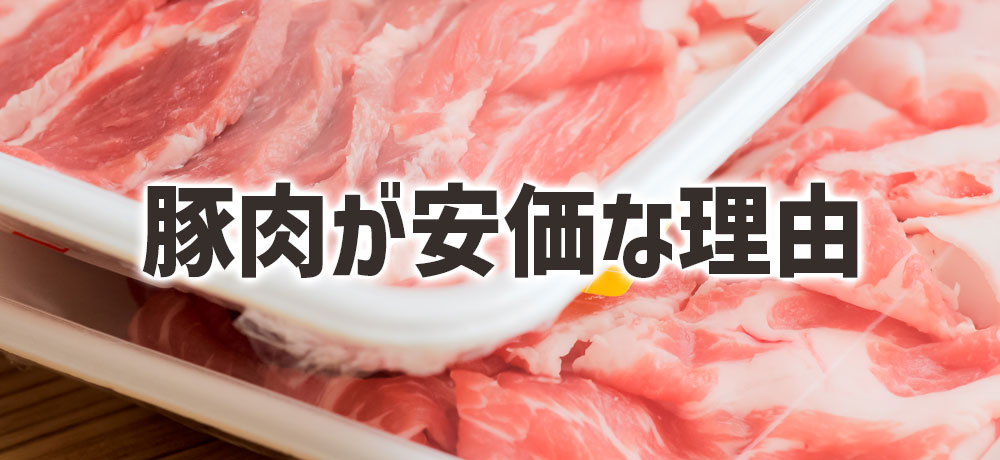 豚肉が牛肉より安価な理由