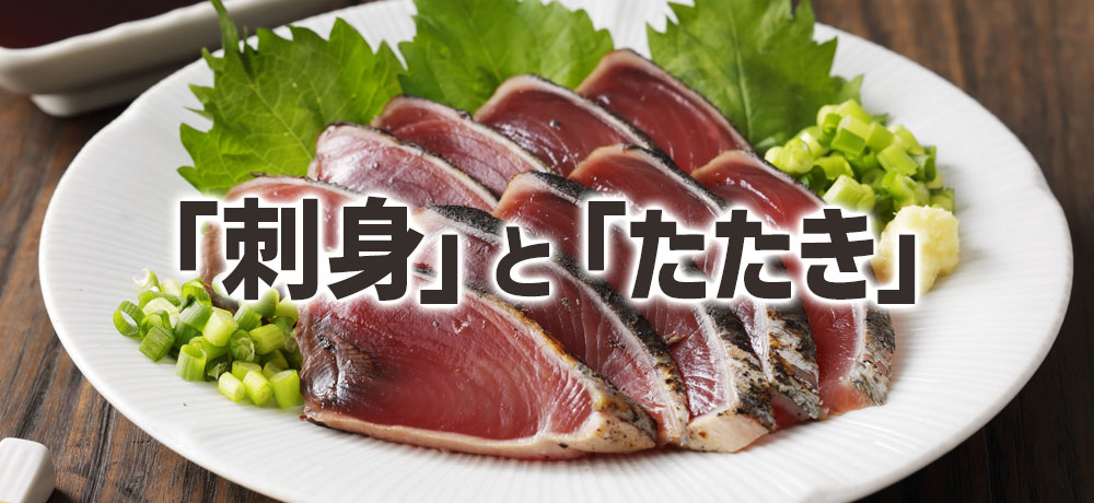 カツオとマグロは「刺身」と「たたき」がおすすめ