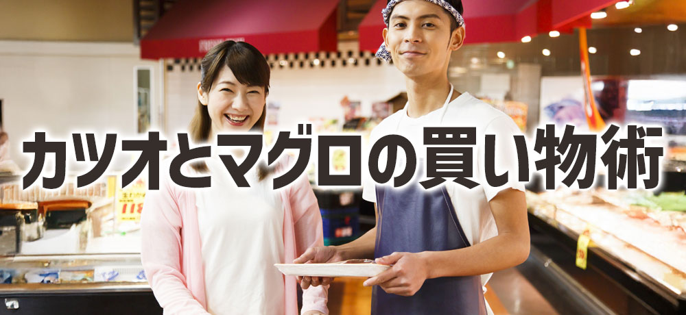 値段と旬で選ぶ！カツオとマグロの買い物術