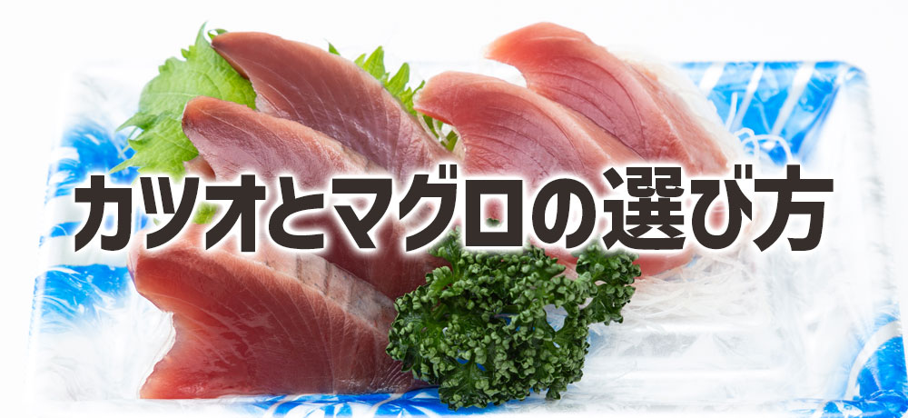 新鮮なカツオとマグロの選び方