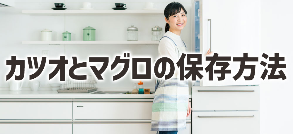 カツオとマグロの劣化を防ぐ保存方法