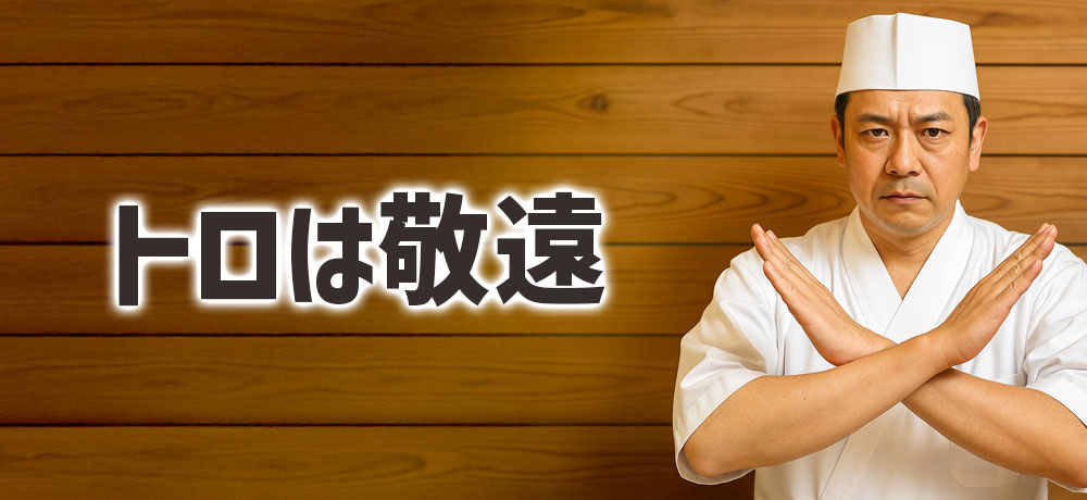 マグロのトロは昔は食べていなかった？