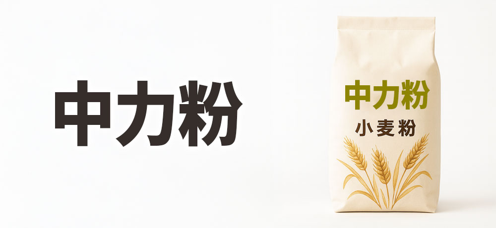 中力粉の特徴:うどんやほうとうに最適